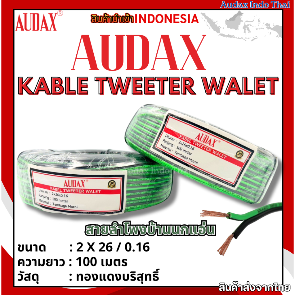 Audax สายลำโพงบ้านนกแอ่น Cable สายคุณภาพดีเยี่ยม Kable Tweeter Walet Indonesia