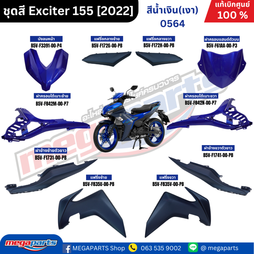 ชุดสีทั้งคัน เอ็กซ์ไซเตอร์ exciter 155 สีน้ำเงิน 0564,DPBMC แท้เบิกศูนย์ยามาฮ่า (Megaparts Store)