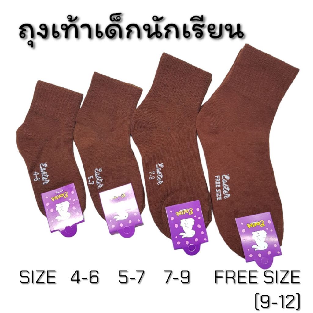 ถุงเท้า เด็กนักเรียน ผ้าหนา สีน้ำตาลเด็กชาย ตรากระต่าย แพ็คละ 12 คู่