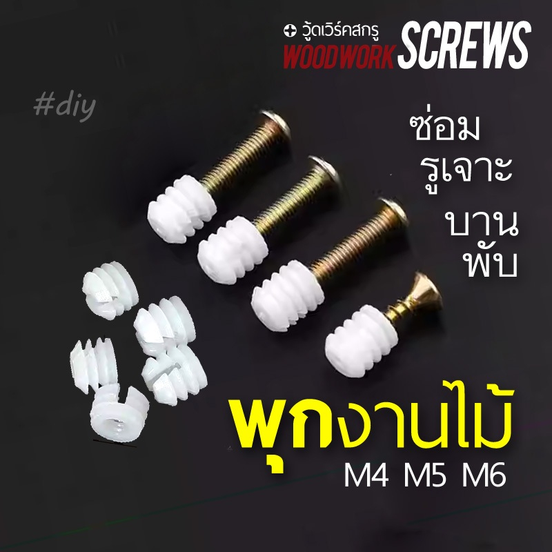 10ตัว พุกไนลอนงานไม้ มีเกลียวฝังไม้ ใช้สกรูเกลียวมิล สกรูน๊อคดาวน์ ประกอบโต๊ะตู้ ขันน๊อตฝังเนื้อไม้ เกลียวในขนาด 4-6มิล
