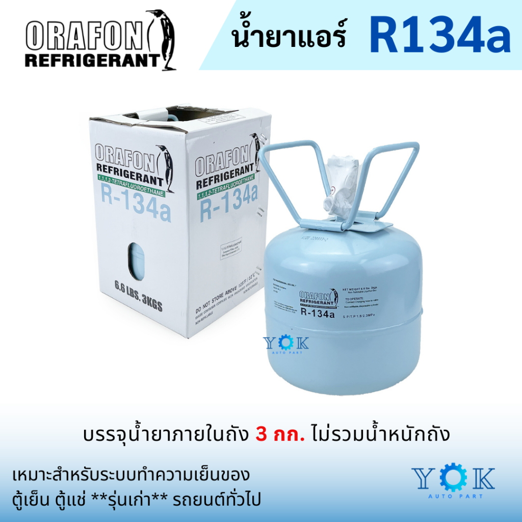 น้ำยาแอร์ R134a ยี่ห้อ ORAFON ถังพร้อมน้ำยา 3.0 กก.