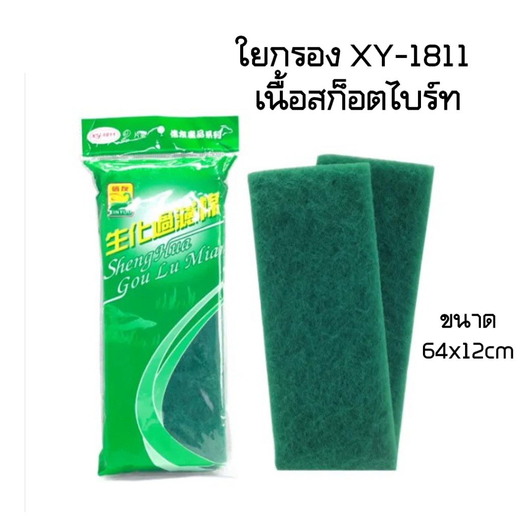 XIN YOU Bio XY-1811 ใยกรองอย่างดี ใยกรองเนื้อสก็อตไบร์ท อย่างดี เหมาะสำหรับ ใส่กรองบน กรองแขวน กระบอกกรอง