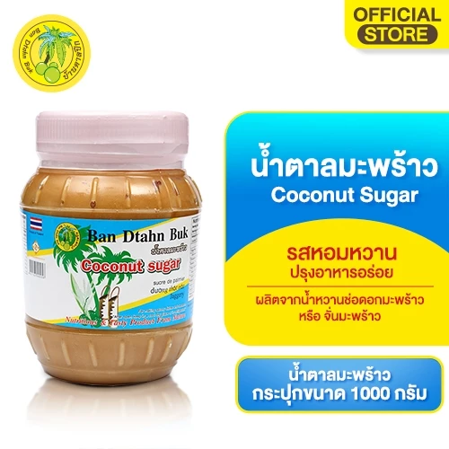 น้ำตาลมะพร้าว(ตรา บ้านตาลปึก)กระปุก บรรจุ 1 kg COCONUT SUGAR JAR 1 KG