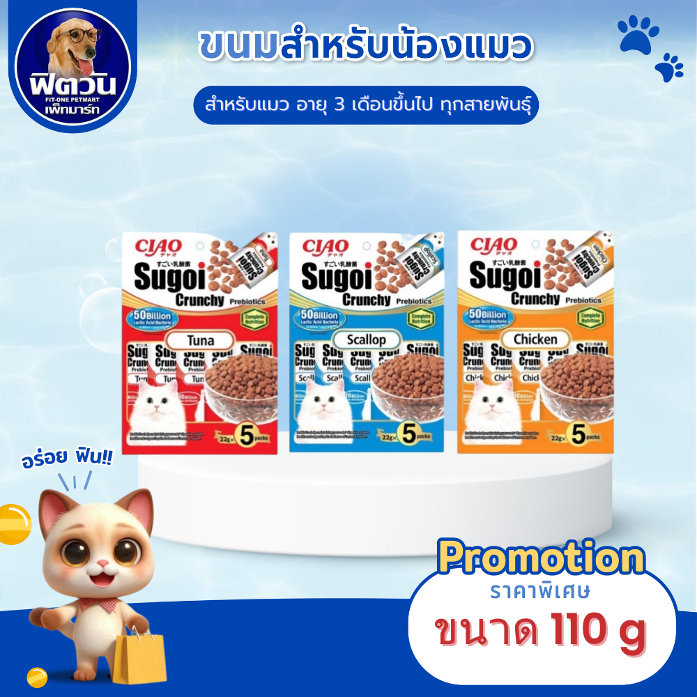Ciao Sugoi Crunchy Prebiotics ขนมแมวชนิดเม็ดกรอบ{ขนม}