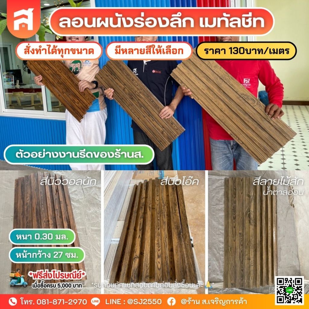 เมทัลชีท ลอนฝ้าผนังร่องลึก หลังคาเหล็ก เริ่มต้น 60 ซม. | ผลิตเองโดยโรงงาน มาตราฐานมอก.! | สั่งทำได้ทุกขนาด ไม่มีขั้นต่ำ!
