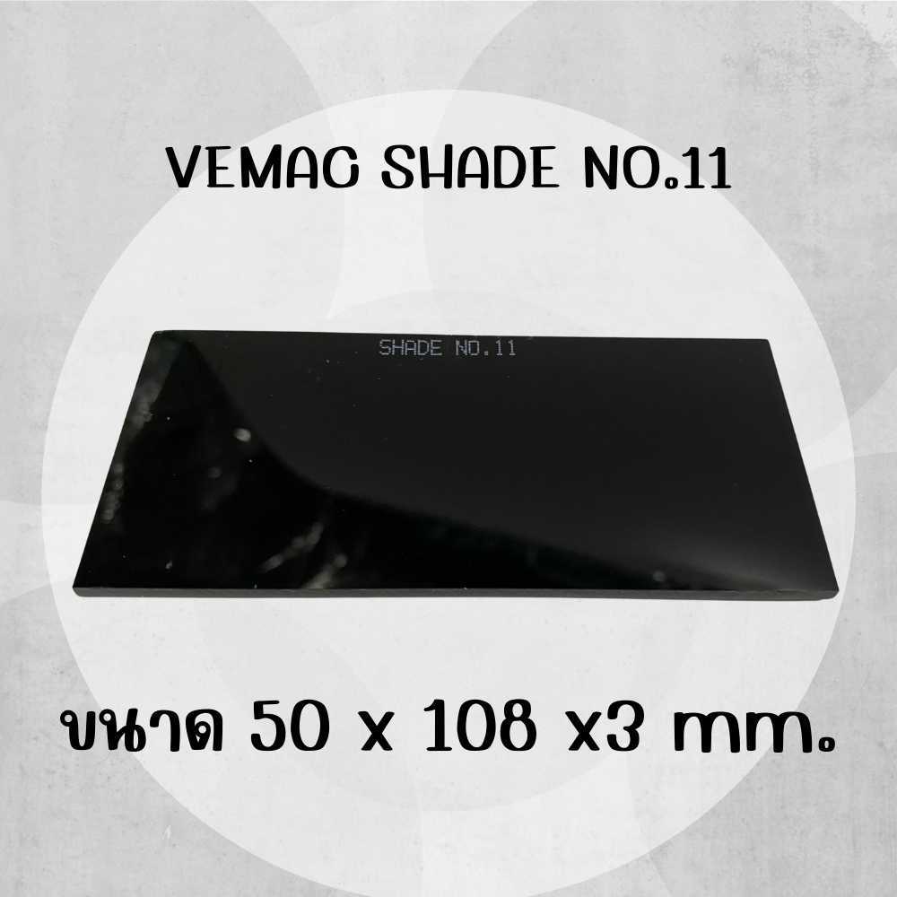 กระจกดำกันแสงเชื่อม เบอร์ 5, 9, 10,11,12 ขนาด 50x180x2.6mm.สบายตาป้องกันสายตาจากแสงเชื่อม - รูปที่ 3