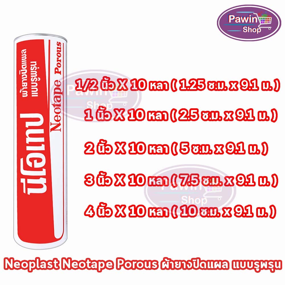 Neotape Porous นีโอเทป เทปผ้าล็อค แบบมีรูระบายอากาศ ยาว 10 หลา (1 กระบอก) DD 220X เทปพันข้อ พันกีฬา กาวเหนียวไม่ทิ้งคราบ