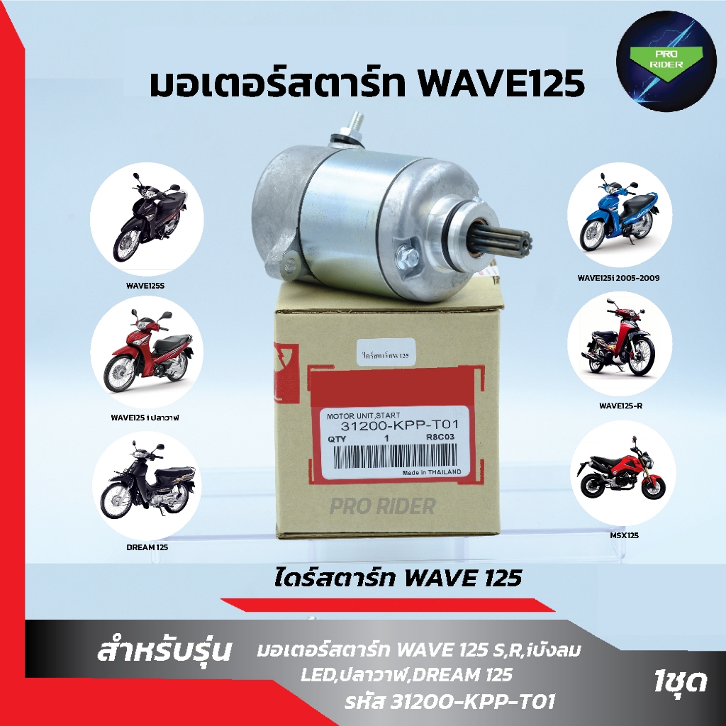 ไดร์สตาร์ทW125 ใช้ได้ รุ่น W125-X/R/S, W125-i(บังลม), W125i(ปลาวาฬ), Dream125, Msx125