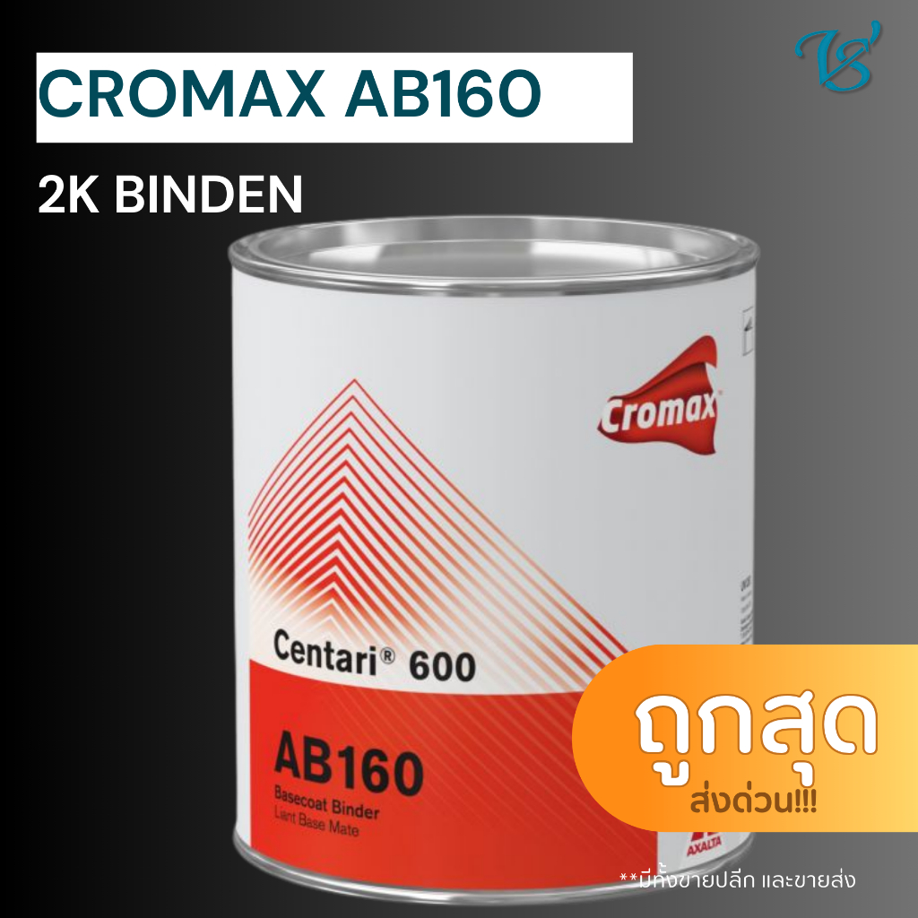 กาว Cromax AB150, AB160 ขนาด 4 ลิตร