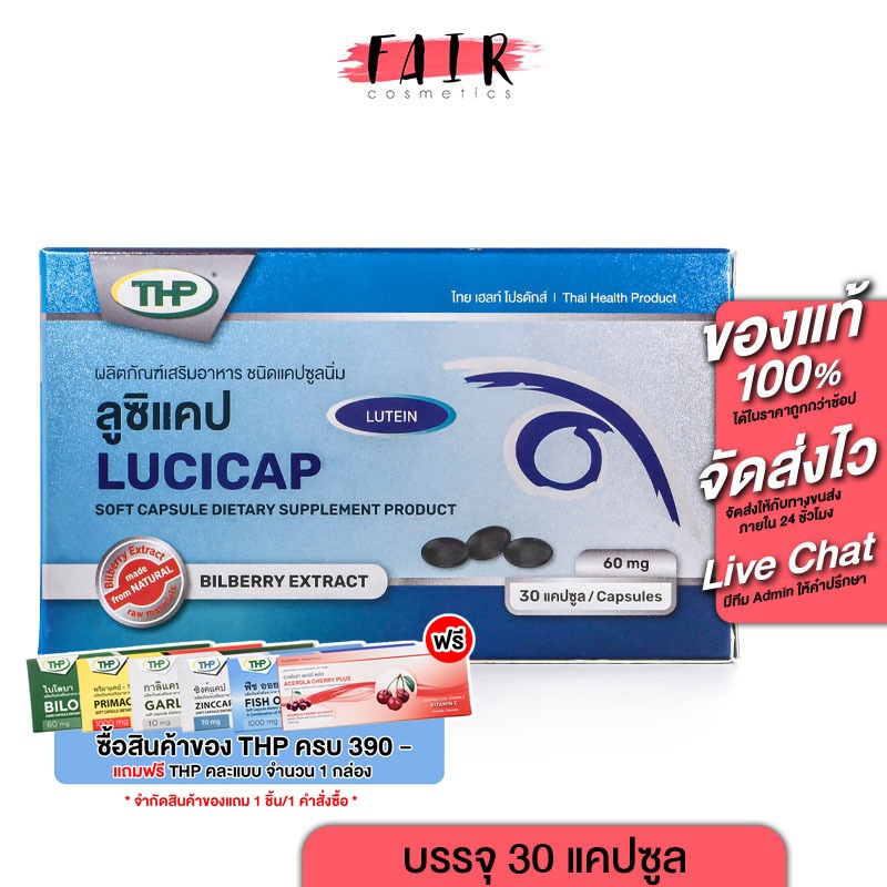 THP Lucicap ทีเอชพี ลูซิแคป [30 แคปซูล] ลูทีน บำรุงสุขภาพดวงตา