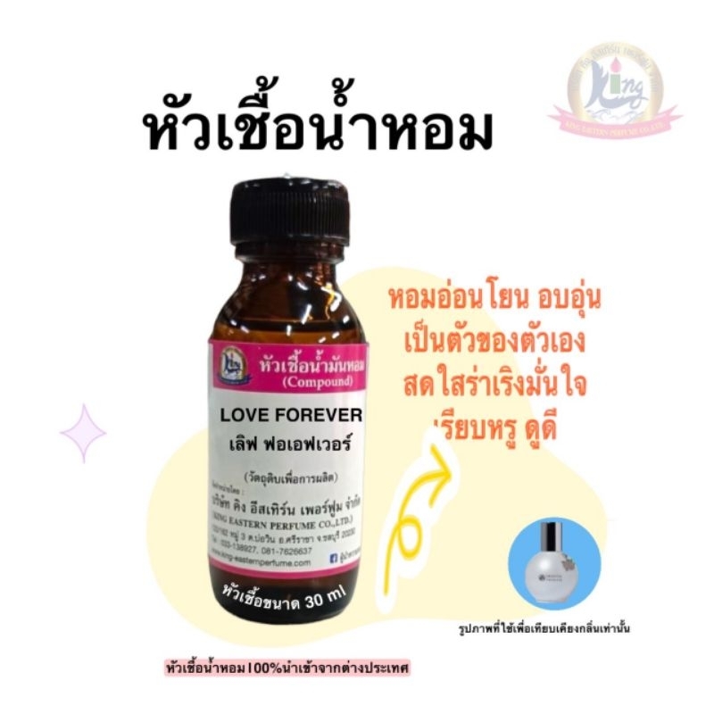 กลิ่นLOVE FOREVER(เลิฟฟอเอฟเวอร์)หัวเชื้อน้ำหอม100%ขนาด30ml-100ml