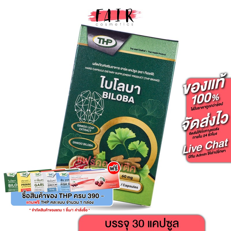 THP Ginkgo Biloba ทีเอชพี จิงโกะ ไบโลบา [30 แคปซูล] สารสกัดใบแปะก๊วย