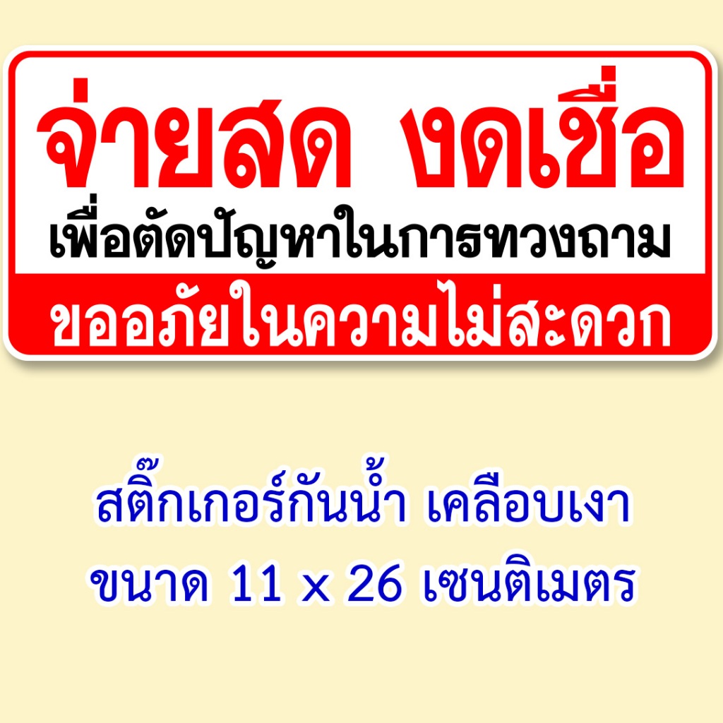 ป้ายจ่ายสดงดเซ็น รับเงินสดหรือโอน ป้ายไวนิล หรือ สติ๊กเกอร์ ขนาดต่างๆ มีหลายแบบครับ ป้ายงดเซ็น งดเซ็น จ่ายสดงดเชื่อ