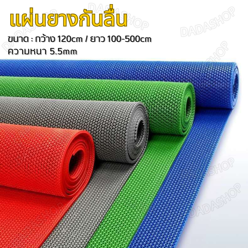 แผ่นยางกันลื่น ความหนา 5.5mm เสื่อปูกันลื่นในห้องน้ำห้องครัว ขนาดความกว้าง120cm ยาว1-5m แผ่นรองกันลื่น พรมกันลื่น