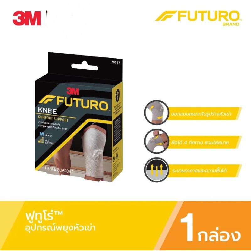 อุปกรณ์พยุงหัวเข่า Futuro 3M Knee comfort support