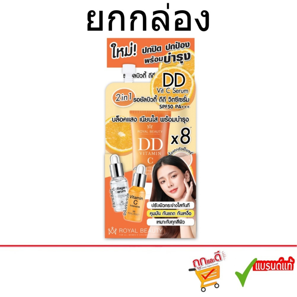 (ยกกล่อง) Royal Beauty DD VitC Serum SPF50 PA+++ รอยัล บิวตี้ ดีดี วิตซี เซรั่ม