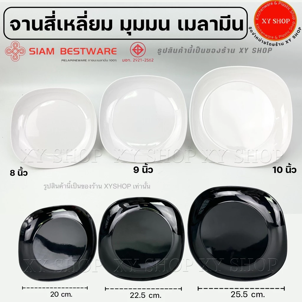 Siam Bestware | จานสี่เหลี่ยม'มุมมน' เมลามีน | 8 นิ้ว , 9 นิ้ว , 10 นิ้ว | เซท 6ใบ ,12ใบ