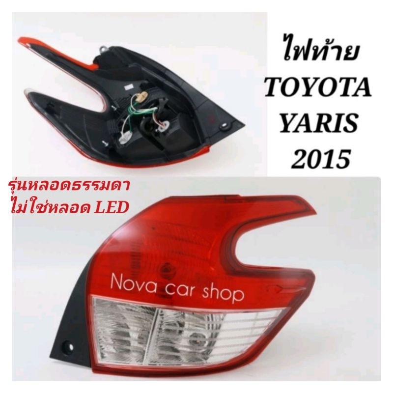 ไฟท้าย​ TOYOTA YARIS ยาริส​ 2014 2015 2016 2017 มีขั้ว​ TYC​ (รุ่นหลอดธรรมดา ไม่ใช่หลอด LED)