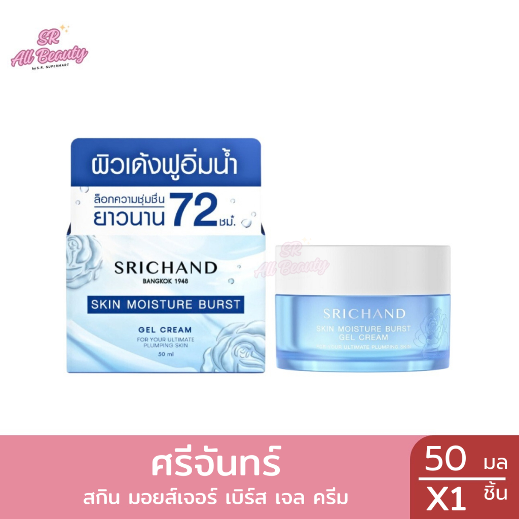 ผลิตภัณฑ์บำรุงหน้า .ศรีจันทร์ สกิน มอยส์เจอร์ เบิร์ส เจล ครีม ปริมาณ 50 มล