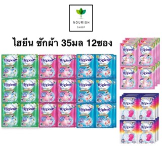 ถูกชัวร์!! ไฮยีน น้ำยาซักผ้า 12 ซอง Hygiene expert wash เข้ม…