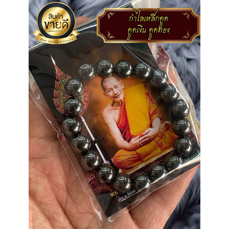 กำไลข้อมือเหล็กดูด หลวงปู่ศิลา ดูดเงินดูดทอง พร้อมแผ่นคาถาบูชา