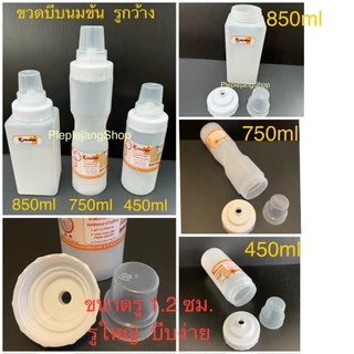 ขวดซอสมีฝาปิด ขวดซอสรูกว้าง ขวดใส่นมข้น *ผลิตในไทย ปลอดภัยกับอาหาร*
