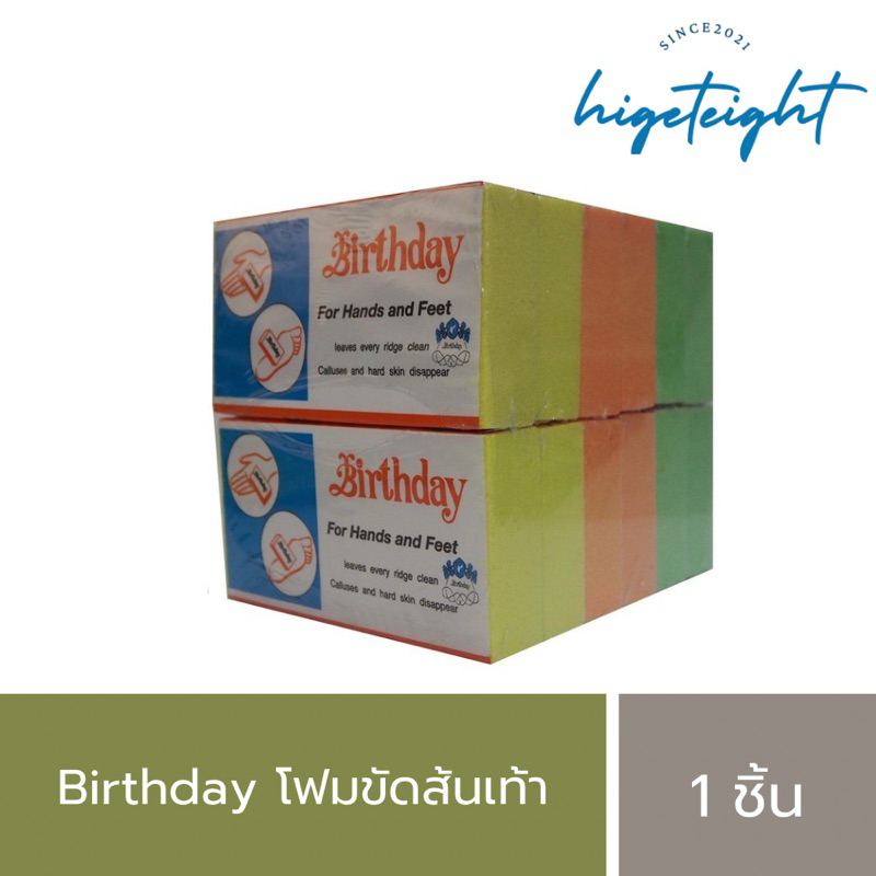 Birthday For Hands and Feed เบิร์เดย์ ฟอร์ แฮนด์ แอนด์ ฟีด โฟมขัดส้นเท้า โฟมขัดเท้า ขัดมือ
