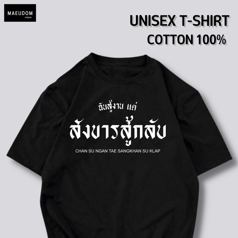 ซื้อ 5 ฟรี 1 กระเป๋าผ้า เสื้อยืด ฉันสู้งาน แต่สังขารสู้กลับ ผ้า Cotton 100% และ เนื้อผ้า Signature เฉพาะแบรนด์ MAE UDOM