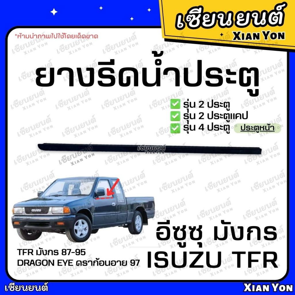 ยางรีดน้ำ ประตูหน้า TFR มังกร 1985-1995 มังกรทอง 1997 Dragon Eye นอก ใน ยางรีดน้ำขอบกระจก ยางรีดน้ำประตู ราคา ถูกที่สุด ดีลบีเคเค แกลเลอรีภาพที่ 2