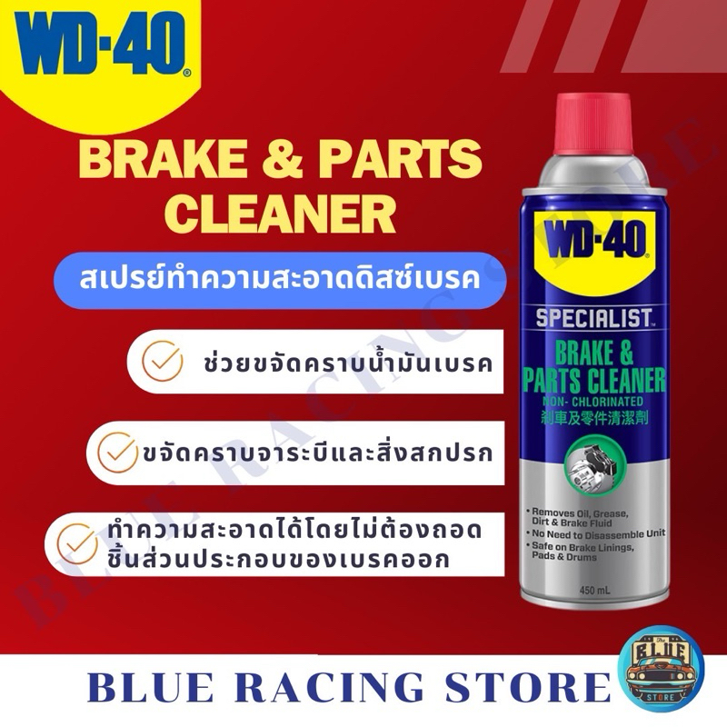 WD40 AUTOMOTIVE สเปรย์ล้างเบรค BREAK & PARTS CLEANER 450มิลลิลิตร | ขจัดคราบน้ำมันเบรค จาระบี สิ่งสก