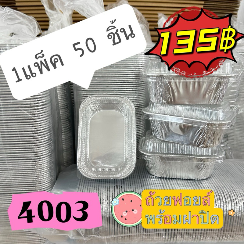 ถ้วยฟอยล์+ฝาปิด#เบอร์4003/พร้อมส่ง 1 แพ็ค:50ชิ้น