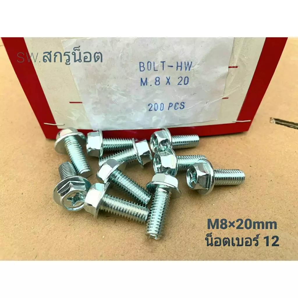 น็อตตัวผู้หัวติดแหวน HW เบอร์ 12 #สีขาว (ราคาต่อแพ็คจำนวน 50 ตัว) ขนาด M8x20mm เกลียว 1.25mm น็อตไทยแข็งแรงได้มาตฐาน