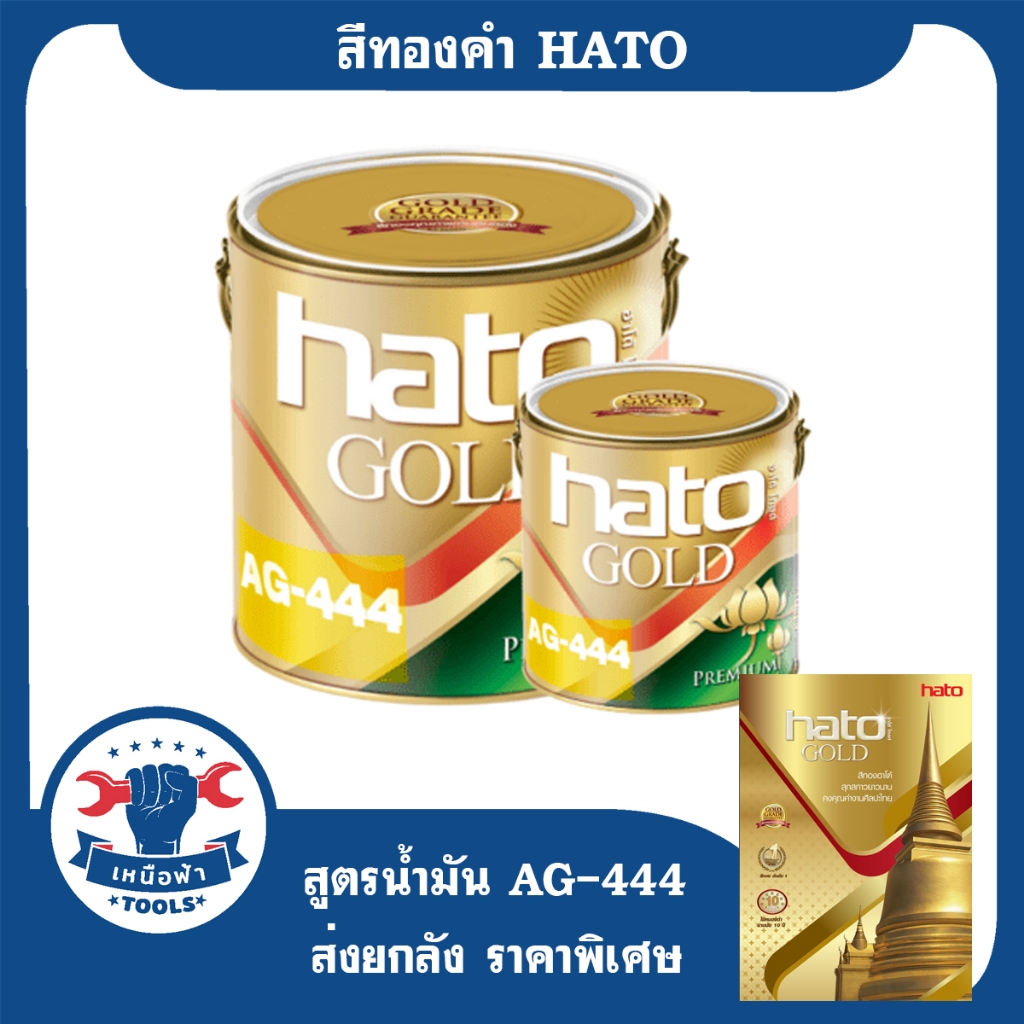 สีน้ำมันสีทอง สีทองอะครีลิค HATO AG-444 สีน้ำมัน อะครีลิค ทาเหล็ก ทาไม้ ทาปูน ทาพระ ทากรอบรูป ทารั้ว