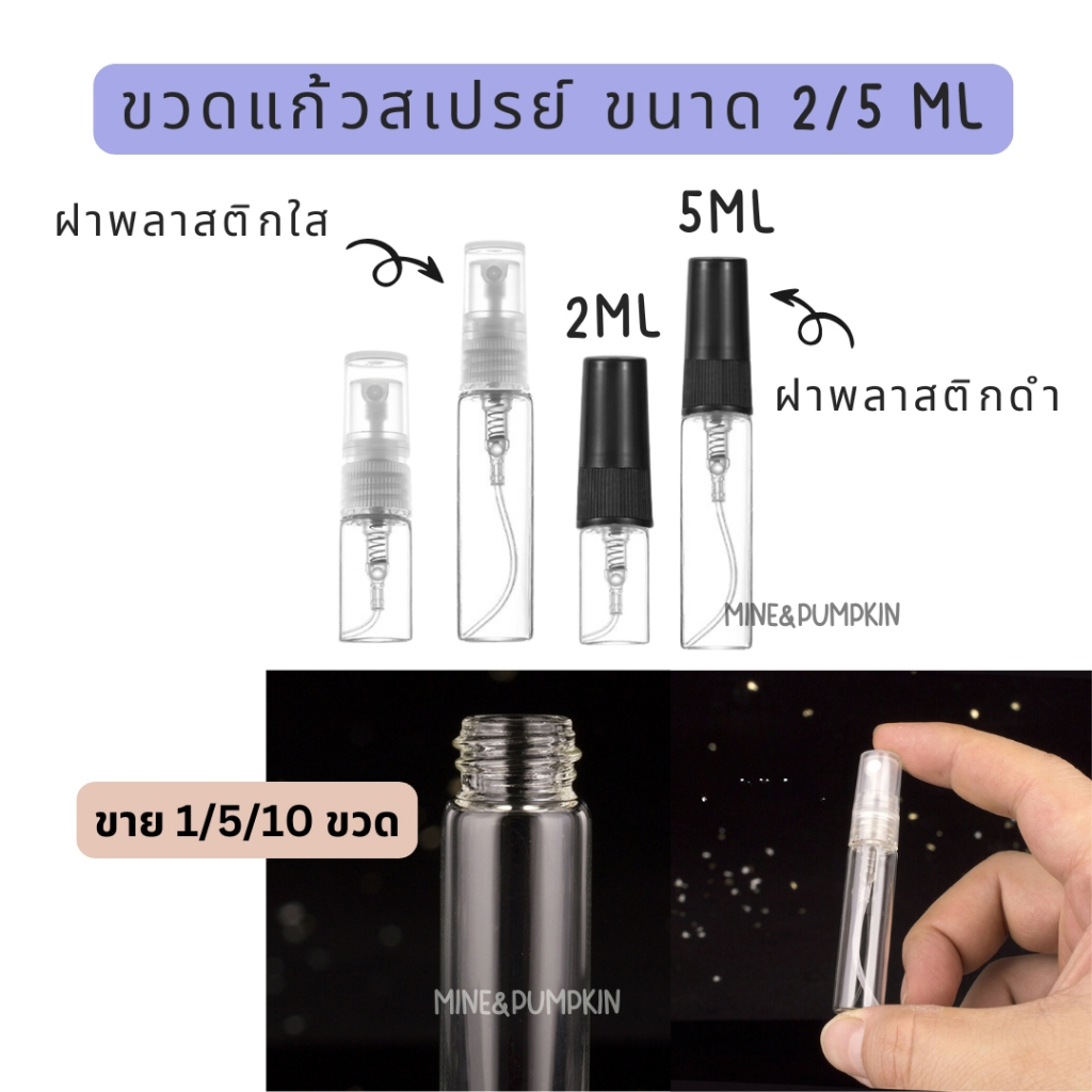 【M&P】ขวดสเปร์ยแก้วเปล่า ฝาพลาสติกใส 2/ 5 ml ขวดเสปร์ยพกพา [ขายแยก 1/ 5 /10 ขวด]