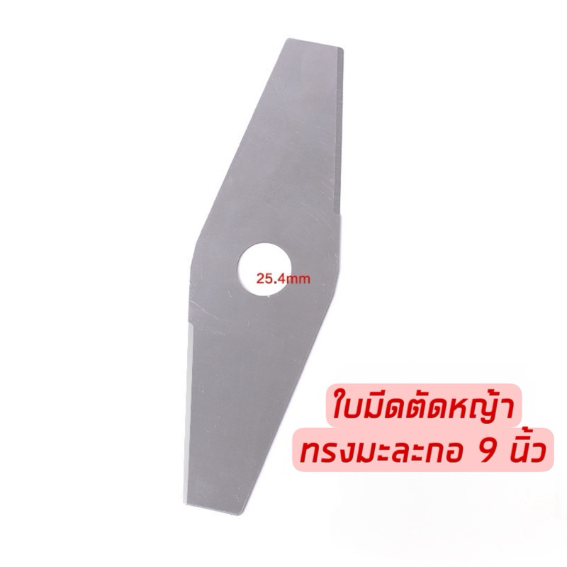 ใบมีดตัดหญ้าทรงมะละกอ 9 นิ้ว พร้อมส่งจากไทย