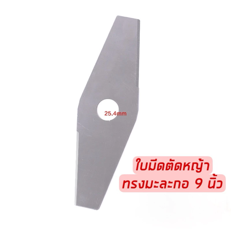 ใบมีดตัดหญ้าทรงมะละกอ 9 นิ้ว พร้อมส่งจากไทย