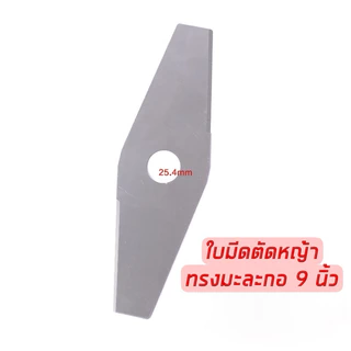 ใบมีดตัดหญ้าทรงมะละกอ 9 นิ้ว พร้อมส่งจากไทย