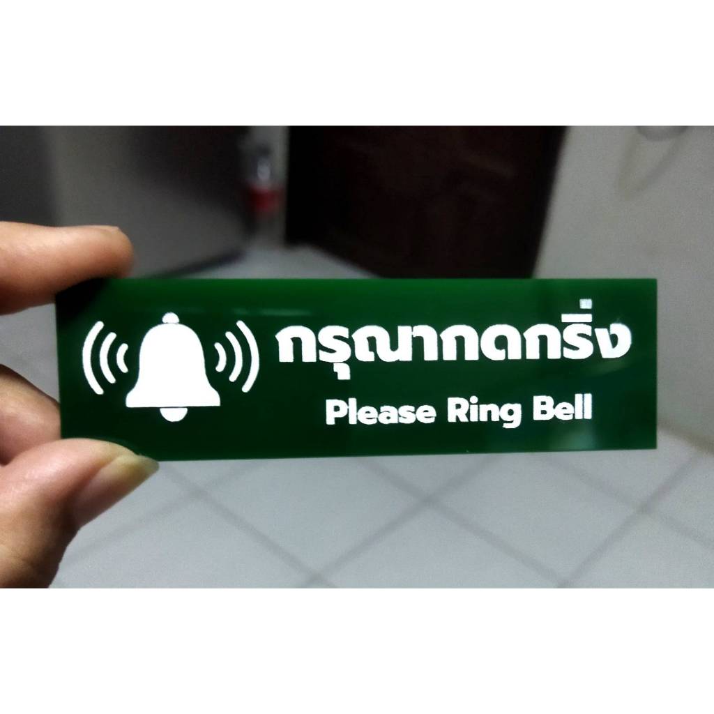 ป้ายกดกริ่ง เขียวเหนี่ยวทรัพย์ กรุณากดกริ่ง สไตล์ มินิมอล ป้ายอคริลิค สลักเลเซอร์ทำสี ทนแดดฝน ขนาด 3×10 ซม. หนา 3 มิล – โปรปัง