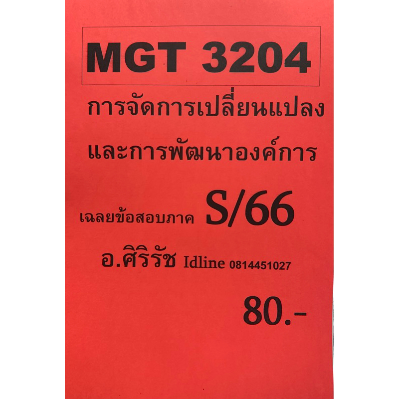 ชีทเฉลยข้อสอบ อ.ศิริรัช MGT3204 การจัดการเปลี่ยนแปลงและการพัฒนาองค์การ