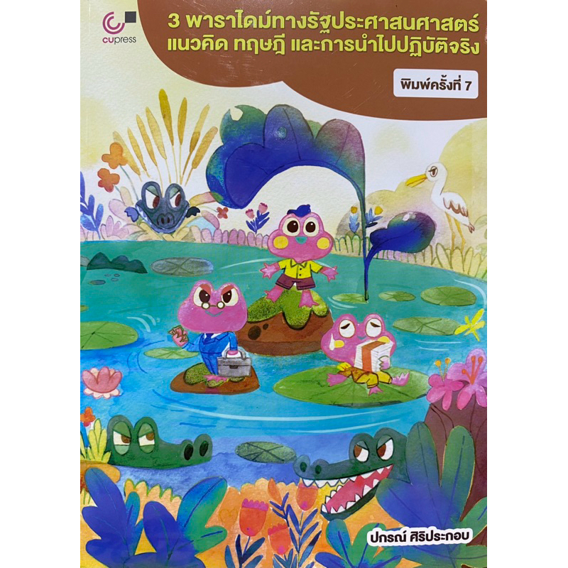 9786166085266 c111 3 พาราไดม์ทางรัฐประศาสนศาสตร์ :แนวคิด ทฤษฎี และการนำไปปฏิบัติจริง