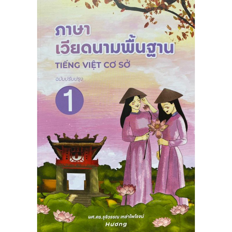 9786163989550 c111 ภาษาเวียดนามพื้นฐาน 1 (ฉบับปรับปรุง)รุจิวรรณ เหล่าไพโรจน์