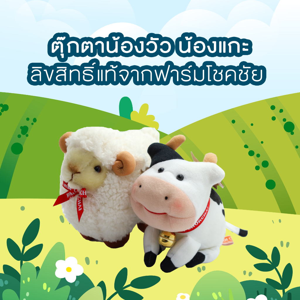 ตุ๊กตาวัว ตุ๊กตาแกะ ลิขสิทธิ์แท้ฟาร์มโชคชัย