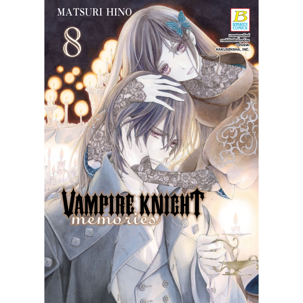 บงกช bongkoch หนังสือการ์ตูนเรื่อง VAMPIRE KNIGHT memories เล่ม 8