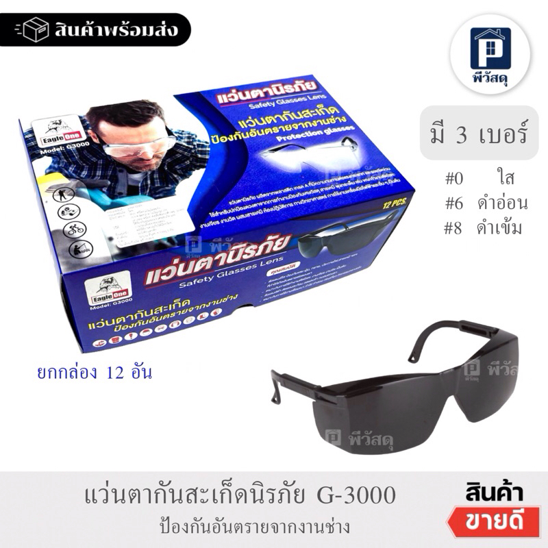 (ยกกล่อง 12อัน) แว่นตากันสะเก็ด แว่นตานิรภัย Eagle One