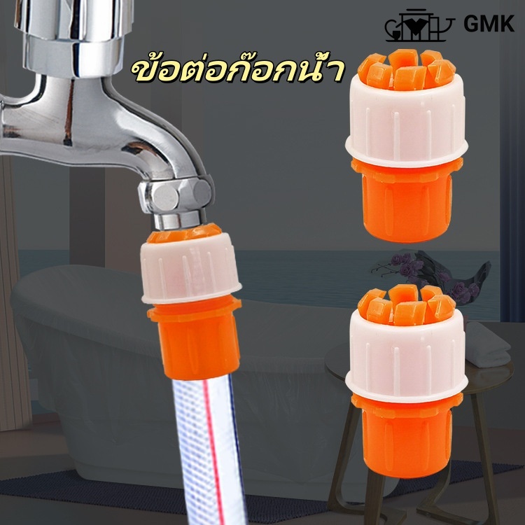 ข้อต่อก๊อกน้ำ ข้อต่อก๊อกน้ำ ข้อต่อสายยาง ข้อต่อท่อยาง หัวต่อก๊อกน้ำ ที่ต่อก๊อกG2670