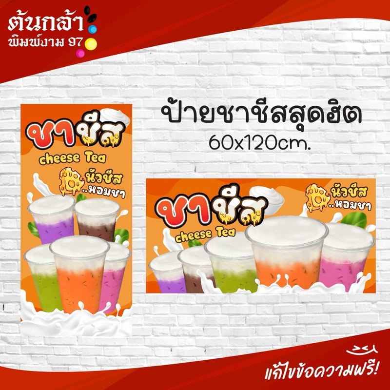ชาชีส ป้ายชาชีท ป้ายไวนิลชาชีท ป้ายชากากาแฟ พร้อมใช้งาน สีสวย คมชะด