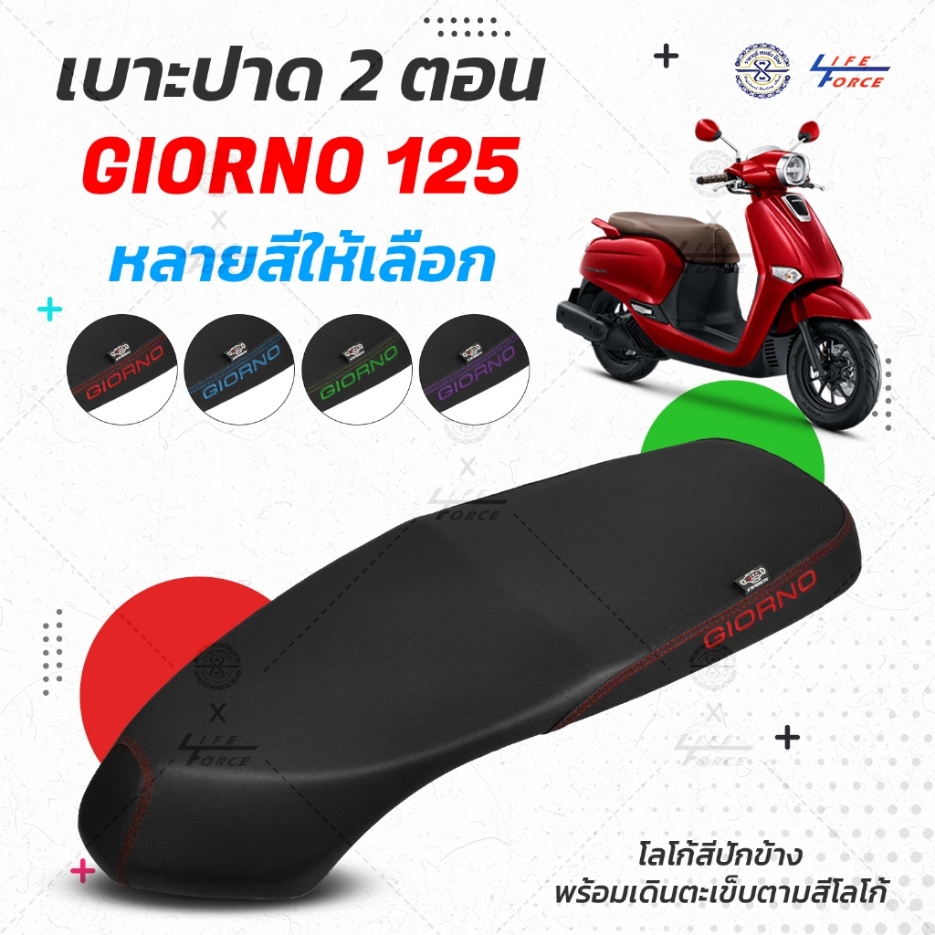 เบาะGiorno เบาะทรงปาด 2 ตอน มีโลโก้ปักข้าง หนังเรดเดอร์ เบาะจีออโน่ LF