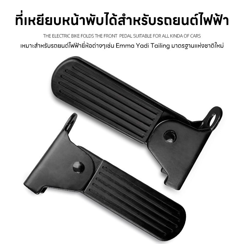 แป้นเหยียบด้านหน้าด้านหน้าด้านหน้าขาโลหะ + ยางปฏิบัติสนับสนุน เบาะ ไฟฟ้า จักรยานยนต์
