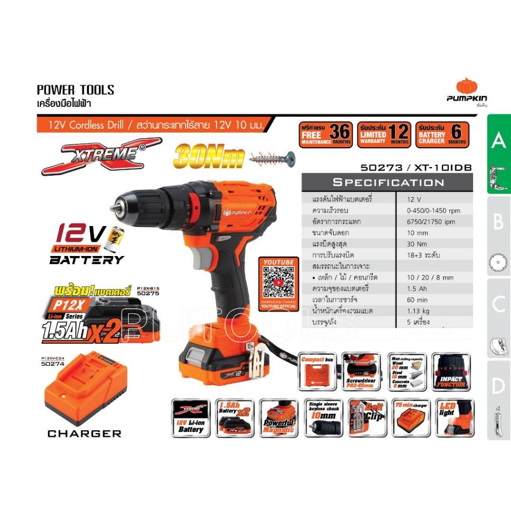 PUMPKIN สว่านกระแทกไร้สาย 10 มม.รุ่น XT-10IDB (50273) 12V มอเตอร์แปรงถ่าน สว่าน สว่านไร้สาย ไร้สาย