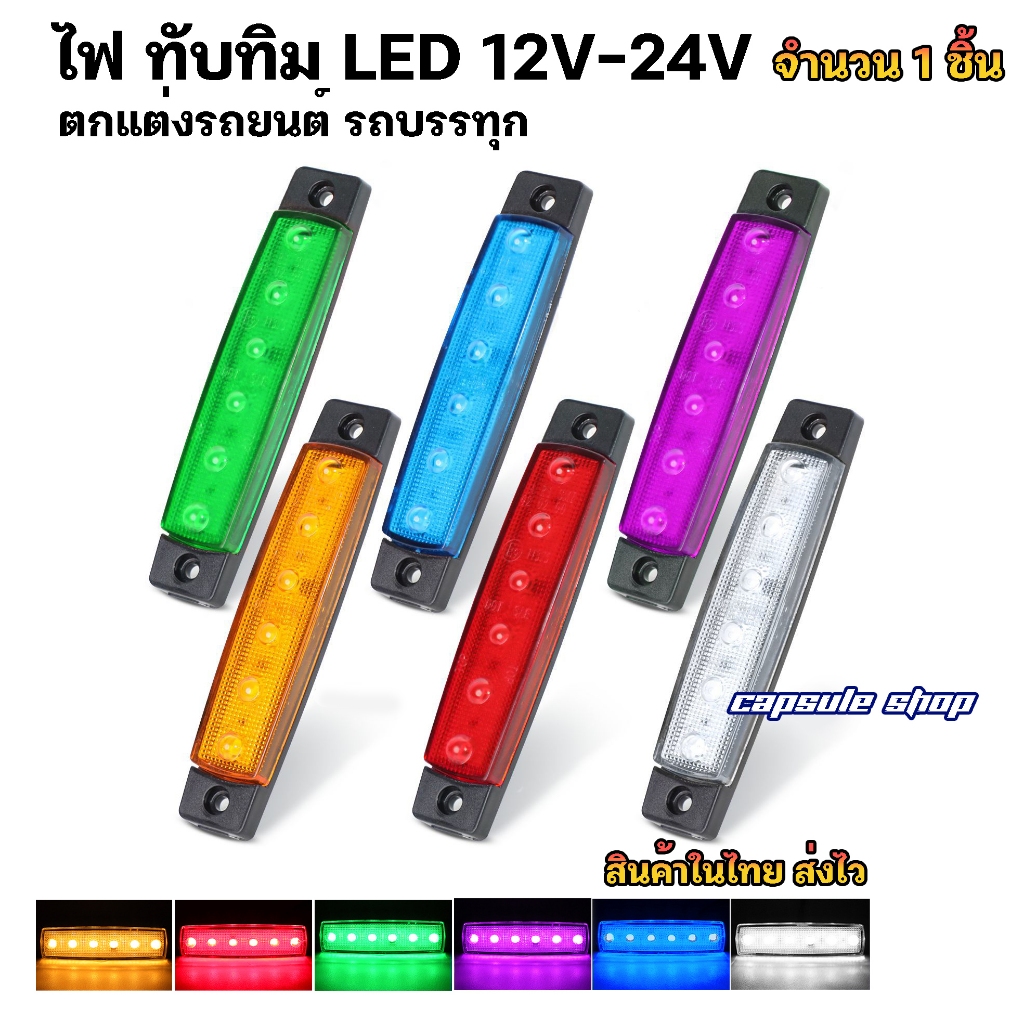 ไฟ LED ทับทิม ตกแต่ง รถสิบล้อ รถยนต์ อเนกประสงค์ / จำนวน 1 ชิ้น/ รหัส: K30
